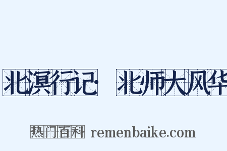 北溟行记·北师大风华是什么意思的图片